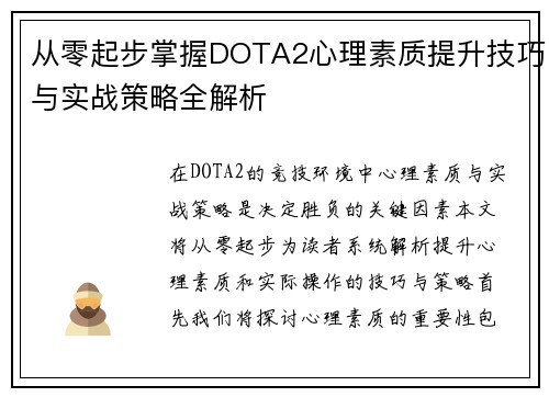 从零起步掌握DOTA2心理素质提升技巧与实战策略全解析