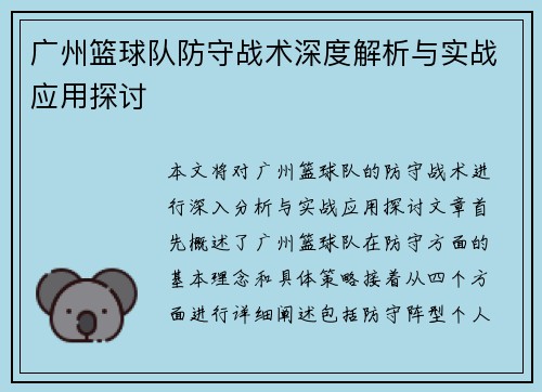 广州篮球队防守战术深度解析与实战应用探讨