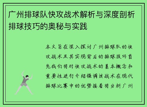 广州排球队快攻战术解析与深度剖析排球技巧的奥秘与实践