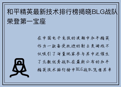 和平精英最新技术排行榜揭晓BLG战队荣登第一宝座