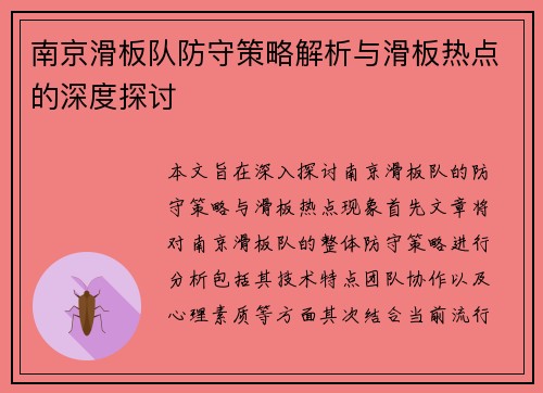 南京滑板队防守策略解析与滑板热点的深度探讨