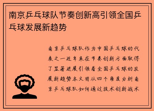 南京乒乓球队节奏创新高引领全国乒乓球发展新趋势