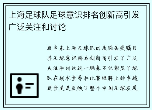 上海足球队足球意识排名创新高引发广泛关注和讨论