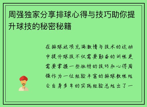 周强独家分享排球心得与技巧助你提升球技的秘密秘籍