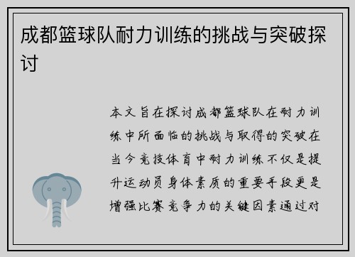 成都篮球队耐力训练的挑战与突破探讨
