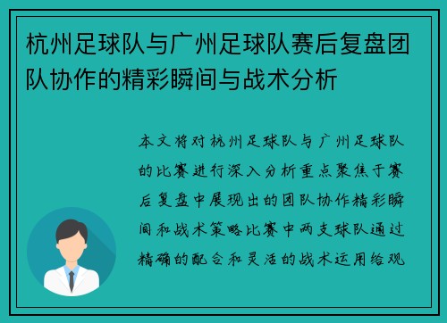 杭州足球队与广州足球队赛后复盘团队协作的精彩瞬间与战术分析