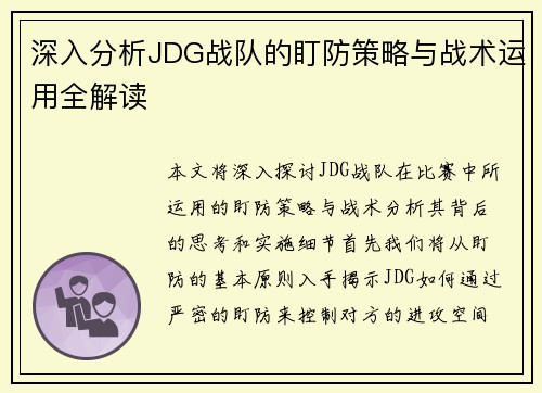 深入分析JDG战队的盯防策略与战术运用全解读