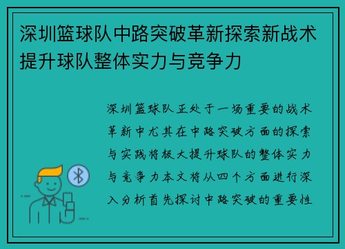深圳篮球队中路突破革新探索新战术提升球队整体实力与竞争力