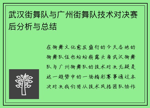 武汉街舞队与广州街舞队技术对决赛后分析与总结