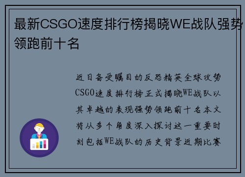 最新CSGO速度排行榜揭晓WE战队强势领跑前十名